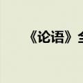 《论语》全文及解释（论语全文解释）