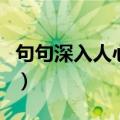 句句深入人心的短句（很短但深入人心的句子）