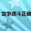龙争虎斗正确生肖动物（龙争虎斗正确生肖）