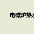 电磁炉热水器怎么用（电磁炉热水器）