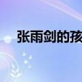 张雨剑的孩子是谁（张雨剑承认有女儿）