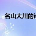 名山大川的诗句或俗语（名山大川的诗句）