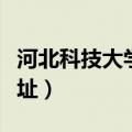 河北科技大学的校址（河北科技大学新校区地址）