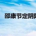 邵康节定阴阳解签求婚姻（邵康节定阴阳）