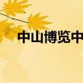 中山博览中心近期展会（中山博览中心）