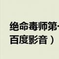 绝命毒师第一季 高清 下载（绝命毒师第一季百度影音）