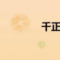 千正明结婚（千正明女友）