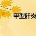 甲型肝炎手抄报（甲流手抄报内容）