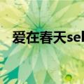 爱在春天selina宣传照（爱在春天selina）
