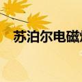 苏泊尔电磁炉显示E0是什么意思怎么解决