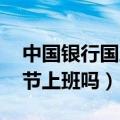 中国银行国庆节上班吗 南京（中国银行国庆节上班吗）