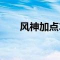 风神加点2021刷图加点（风神加点）