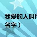 我爱的人叫什么名字李易峰（我爱的人叫什么名字）