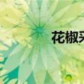 花椒采摘机器（花椒采摘机）