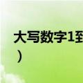 大写数字1到10的正确写法（大写数字1到10）