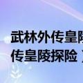 武林外传皇陵探险滚石甬道怎么穿墙（武林外传皇陵探险）