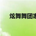 炫舞舞团家族名字（qq炫舞家族名字）