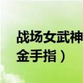 战场女武神3金手指弹药代码（战场女武神3金手指）