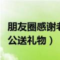 朋友圈感谢老公送礼物怎么说（朋友圈感谢老公送礼物）