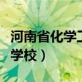 河南省化学工业学校苏华龙（河南省化学工业学校）