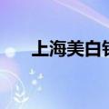 上海美白针多少钱（上海美白针价格）