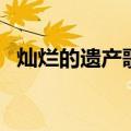 灿烂的遗产歌曲真心话（灿烂的遗产歌曲）