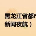 黑龙江省都市频道新闻夜航（黑龙江都市频道新闻夜航）