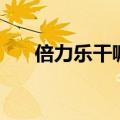 倍力乐干嘛的（倍力乐是干什么用的）