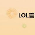 LOL官网直播（lol电视台直播）