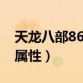 天龙八部86级神器属性值（天龙八部96神器属性）
