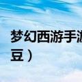 梦幻西游手游花豆染色展示（梦幻西游手游花豆）