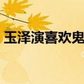玉泽演喜欢鬼鬼的证据（玉泽演喜欢鬼鬼吗）