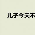 儿子今天不用戴套（儿子今天不用戴套）