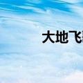 大地飞歌 广西（广西大地飞歌）