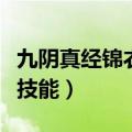 九阴真经锦衣卫用什么内功（九阴真经锦衣卫技能）