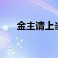 金主请上当大概讲什么（金主请上当）