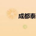 成都泰和泰律师事务所（cdth）