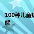 100种儿童短发扎发步骤女宝宝头发短扎法图解