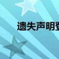 遗失声明登报需要多少钱（挂失登报）