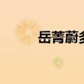 岳菁蔚多少年出生（岳菁蔚年龄）