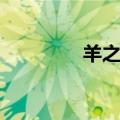 羊之意车衣老板（羊之意）