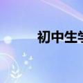 初中生学什么好（初中毕业学啥）