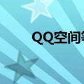 QQ空间等级排行榜（qq空间排名）