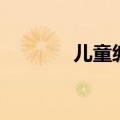 儿童编程课（儿童学习编程）