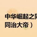 中华崛起之同治大帝精较版阅读（中华崛起之同治大帝）