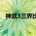 神武3三界比武几点开始（神武三界比武）
