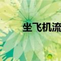 坐飞机流程详细步骤（坐飞机流程）