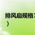 排风扇规格120mm是什么意思（排风扇规格）