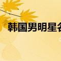 韩国男明星名字带彬的（韩国男明星名字）