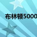 布林顿5000怎么做（布林顿3000怎么打）